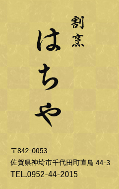 佐賀県神埼市の割烹はちや｜ランチや宴会・忘年会・会席料理 仕出し料理承ります