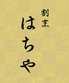 佐賀県神埼市の割烹はちや｜ランチや宴会・忘年会・会席料理 仕出し料理承ります