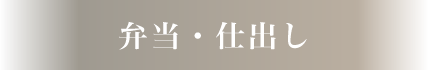 弁当・仕出し