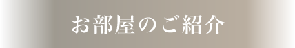 お部屋のご紹介