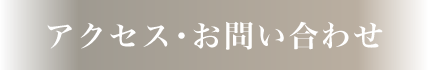 アクセス・お問い合わせ