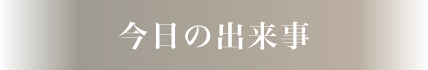 今日の出来事